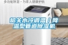 韶關(guān)水冷調(diào)溫／降溫型管道除濕機(jī)