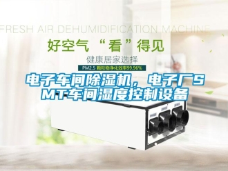 企業(yè)新聞電子車間除濕機(jī)，電子廠SMT車間濕度控制設(shè)備