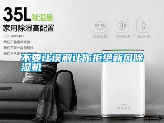 企業新聞不要讓誤解讓你拒絕新風除濕機