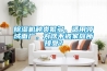 除濕機(jī)種類(lèi)繁多、適用領(lǐng)域面廣，為啥不被家庭所接受？