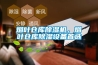 煙葉倉庫除濕機(jī)，煙葉倉庫除濕設(shè)備首選