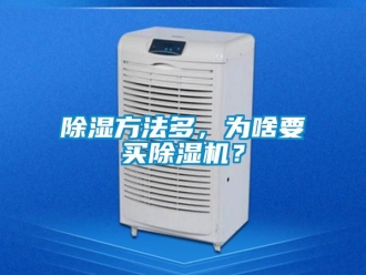 企業新聞除濕方法多，為啥要買除濕機？