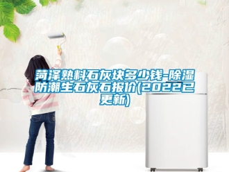 常見問題菏澤熟料石灰塊多少錢-除濕防潮生石灰石報(bào)價(2022已更新)