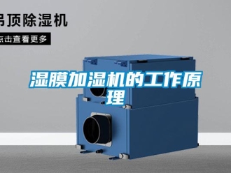 知識百科濕膜加濕機(jī)的工作原理