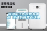 除濕機(jī)工作原理有哪些 詳細(xì)的解答在這里
