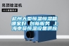 杭州大型恒溫恒濕箱哪家好 創新服務 上海申賢恒溫設備供應