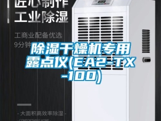 企業(yè)新聞除濕干燥機(jī)專用露點儀(EA2-TX-100)