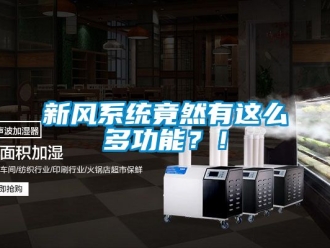 企業(yè)新聞新風(fēng)系統(tǒng)竟然有這么多功能？！