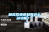 新風系統(tǒng)竟然有這么多功能？！