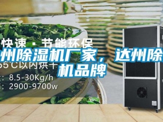企業(yè)新聞達州除濕機廠家，達州除濕機品牌