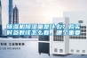 除濕機(jī)除濕量是什么？購(gòu)買(mǎi)時(shí)參數(shù)該怎么看，哪個(gè)重要