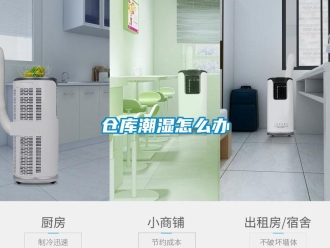 常見問題倉(cāng)庫(kù)潮濕怎么辦