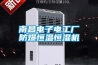 南昌電子電工廠防爆恒溫恒濕機(jī)