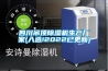 四川吊頂除濕機(jī)生產(chǎn)廠家(入選!2022已更新)