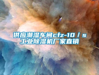 企業新聞供應潮濕車間cfz-10／s工業除濕機廠家直銷