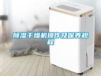 企業(yè)新聞除濕干燥機操作及保養(yǎng)規(guī)程