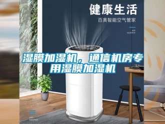 知識百科濕膜加濕機(jī)，通信機(jī)房專用濕膜加濕機(jī)