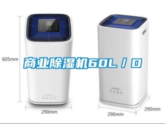 知識百科商業除濕機60L／D