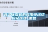 調(diào)溫除濕機的應用領域結構及原理_重復