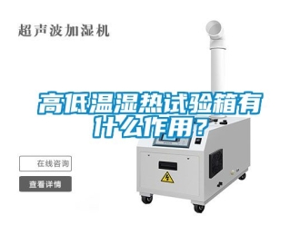 常見(jiàn)問(wèn)題高低溫濕熱試驗(yàn)箱有什么作用？