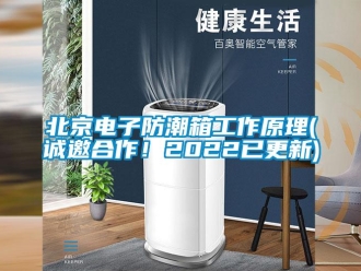 企業新聞北京電子防潮箱工作原理(誠邀合作！2022已更新)