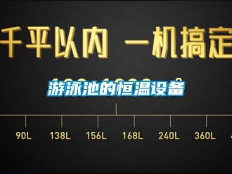 知識(shí)百科游泳池的恒溫設(shè)備