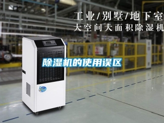 企業新聞除濕機的使用誤區