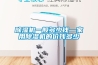 除濕機(jī)一般多少錢—家用除濕機(jī)的價(jià)錢多少