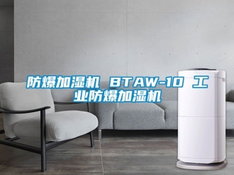 企業(yè)新聞防爆加濕機(jī) BTAW-10 工業(yè)防爆加濕機(jī)