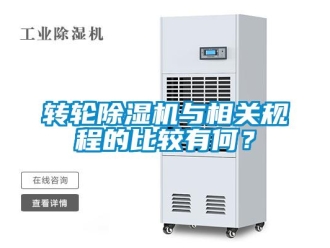 知識(shí)百科轉(zhuǎn)輪除濕機(jī)與相關(guān)規(guī)程的比較有何？