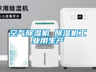 常見問題空氣除濕機 除濕機工業用生產