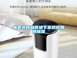 企業(yè)新聞首頁(yè)裝修問(wèn)答地下室裝修如何除濕