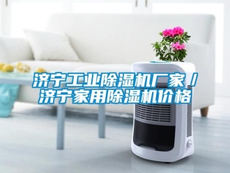 企業(yè)新聞濟寧工業(yè)除濕機廠家／濟寧家用除濕機價格