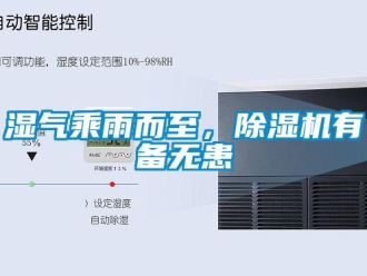 知識百科濕氣乘雨而至，除濕機有備無患