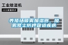 養(yǎng)殖場噴霧加濕器，噴霧降塵防呼吸道疾病