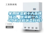 家用除濕機(jī)十大品牌排名，除濕機(jī)一天24小時(shí)開啟狀態(tài)好嗎？