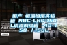 國(guó)產(chǎn) 恒溫恒濕實(shí)驗(yàn)箱 NBC-LHS-150L調(diào)溫調(diào)濕箱 -40~150℃／150L