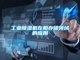 企業(yè)新聞工業(yè)除濕機在船存儲領(lǐng)域的應用