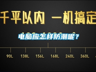 企業新聞電腦應怎樣防潮呢？