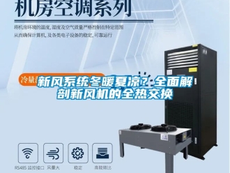 企業新聞新風系統冬暖夏涼？全面解剖新風機的全熱交換