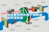 從現(xiàn)象到內(nèi)在看寧波除濕機(jī)市場(chǎng)發(fā)展