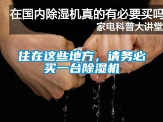 知識(shí)百科住在這些地方，請(qǐng)務(wù)必買一臺(tái)除濕機(jī)