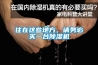 住在這些地方，請務必買一臺除濕機