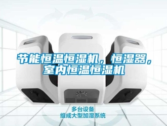 知識百科節(jié)能恒溫恒濕機，恒濕器，室內恒溫恒濕機
