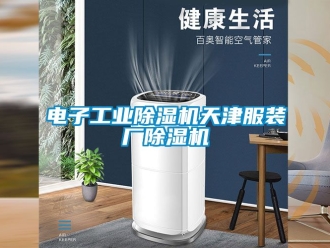 常見問題電子工業(yè)除濕機(jī)天津服裝廠除濕機(jī)
