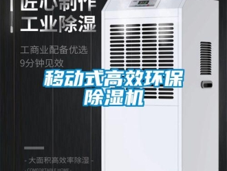 知識百科移動式高效環保除濕機