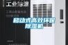 移動式高效環(huán)保除濕機