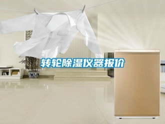常見問題轉輪除濕儀器報價
