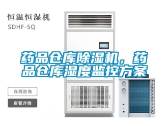 企業(yè)新聞藥品倉庫除濕機，藥品倉庫濕度監(jiān)控方案