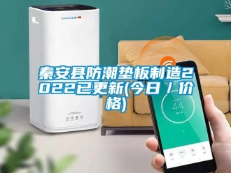 常見(jiàn)問(wèn)題秦安縣防潮墊板制造2022已更新(今日／價(jià)格)